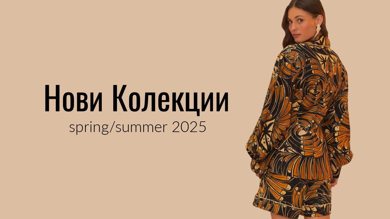 Дамски Колекции Пролет/Лято 2025 - Love|Labels