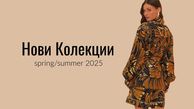 Дамски Колекции Пролет/Лято 2025 - Love|Labels